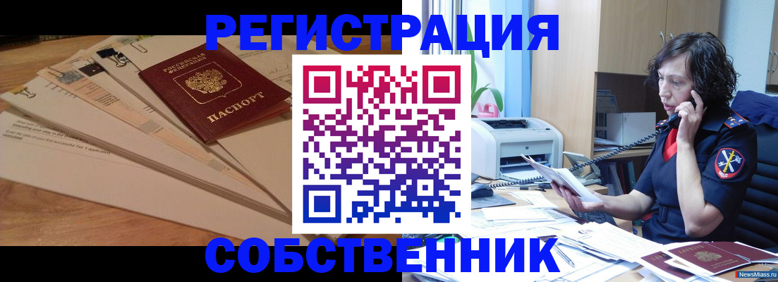 прописка штамп в Миассе